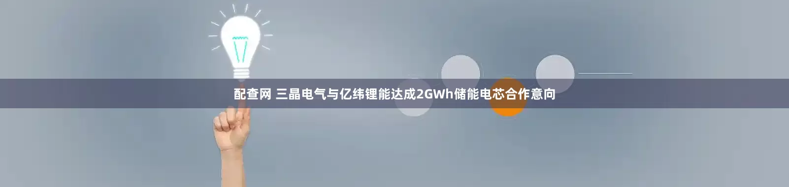 配查网 三晶电气与亿纬锂能达成2GWh储能电芯合作意向