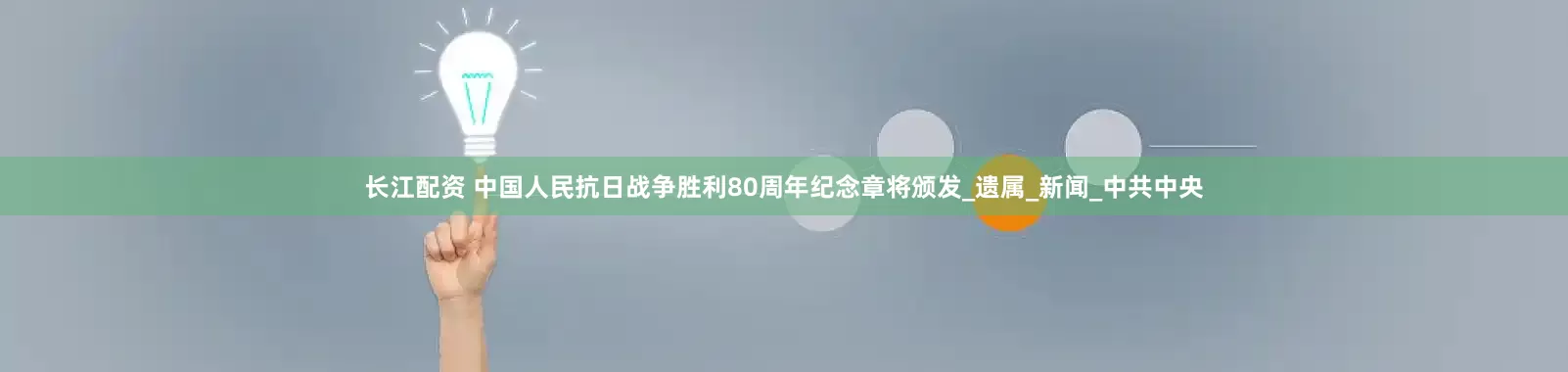 长江配资 中国人民抗日战争胜利80周年纪念章将颁发_遗属_新闻_中共中央