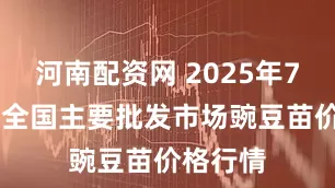河南配资网 2025年7月24日全国主要批发市场豌豆苗价格行情