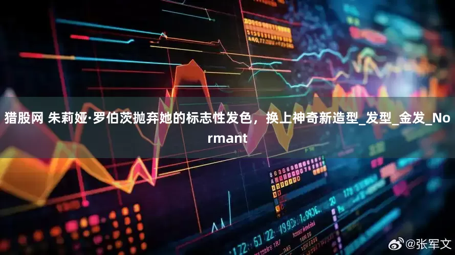 猎股网 朱莉娅·罗伯茨抛弃她的标志性发色，换上神奇新造型_发型_金发_Normant