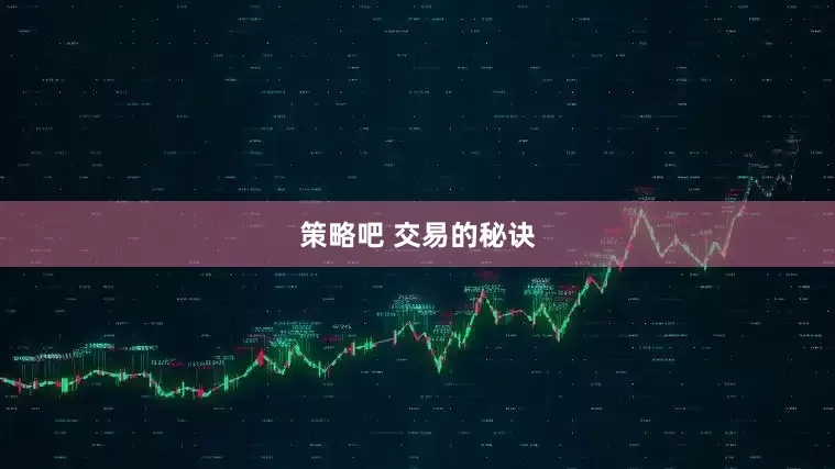 策略吧 交易的秘诀