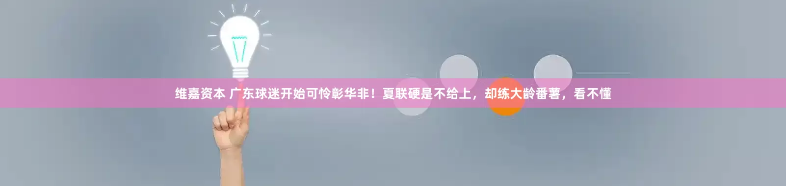 维嘉资本 广东球迷开始可怜彰华非！夏联硬是不给上，却练大龄番薯，看不懂