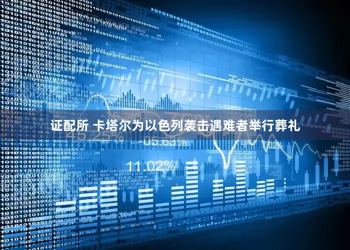 证配所 卡塔尔为以色列袭击遇难者举行葬礼